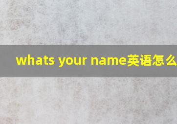 whats your name英语怎么读音